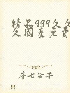 精品999久久久国产免费