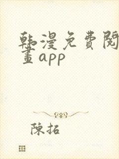 韩漫免费阅读漫画app