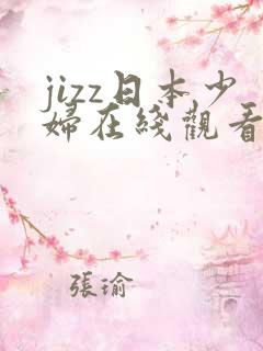 jizz日本少妇在线观看