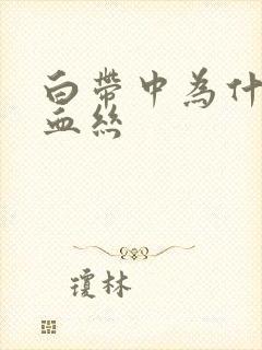 白带中为什么带血丝