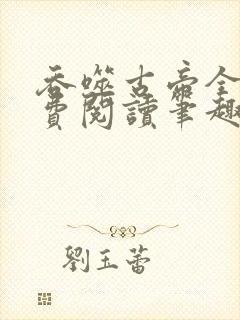 吞噬古帝全文免费阅读笔趣阁