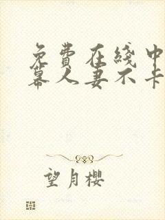 免费在线中文字幕人妻不卡一区二区