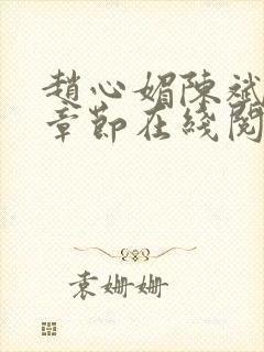 赵心媚陈斌最新章节在线阅读