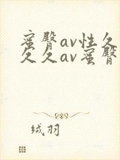 蜜臀av性久久久久av蜜臀av
