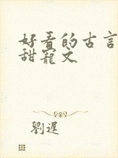 好看的古言帝王甜宠文