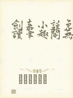 剑来小说免费阅读笔趣阁无弹窗