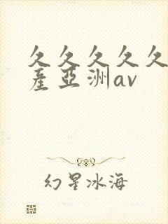 久久久久久久国产亚洲av