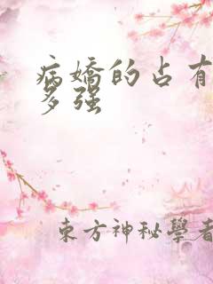 病娇的占有欲有多强