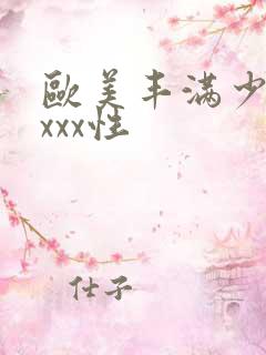 欧美丰满少妇xxxx性