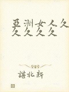 亚洲女人久久久久久久久