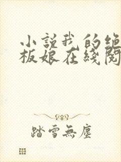 小说我的绝色老板娘在线阅读