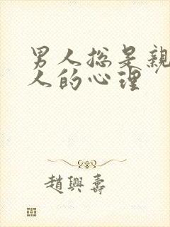 男人总是亲吻女人的心理