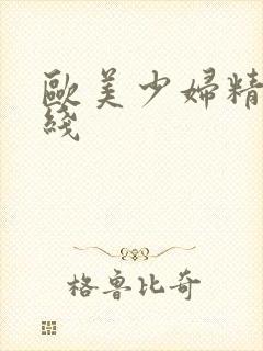 欧美少妇精品在线