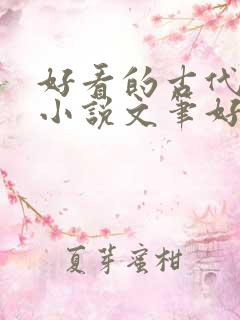 好看的古代言情小说文笔好