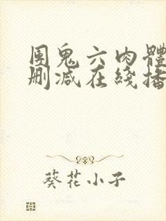 团鬼六肉体之无删减在线播放免费