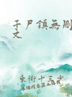 千尸镇无删减全文