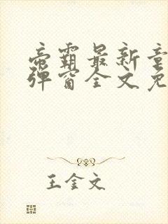 帝霸最新章节无弹窗全文免费阅读