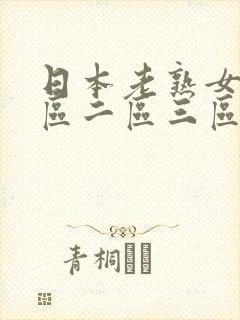 日本老熟女伦一区二区三区