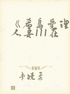 《希岛爱理隔壁人妻111在