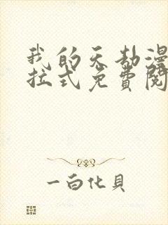 我的天劫漫画下拉式免费阅读六漫画