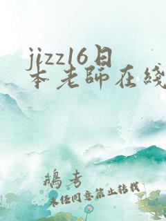 jizz16日本老师在线喷水