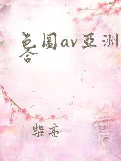 色图av亚洲综合