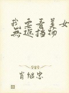 我要看美女胸部无遮挡物