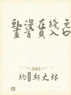 韩漫在线免费漫画首页入口