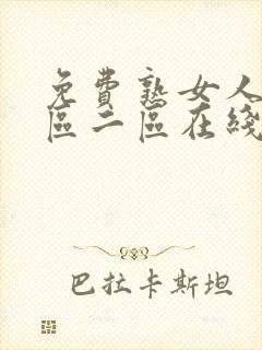 免费熟女人妻一区二区在线视频