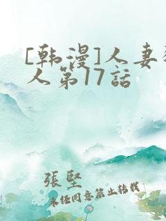 [韩漫]人妻猎人第17话