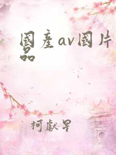 国产av国片精品