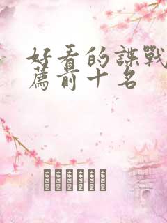 好看的谍战剧推荐前十名