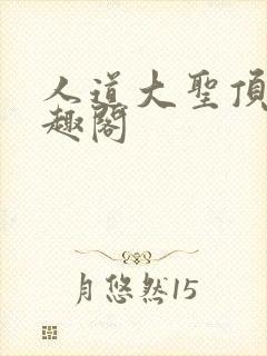 人道大圣顶点笔趣阁