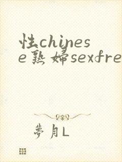 性chinese熟妇sexfree