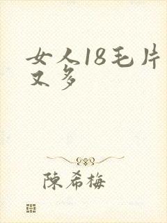 女人18毛片水又多
