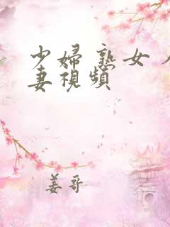 少妇 熟女 人妻视频