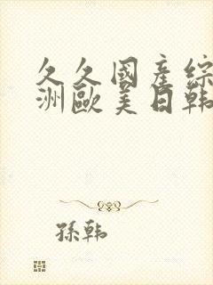 久久国产综合亚洲欧美日韩