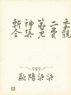 斩神第二季动漫全集免费观看高清