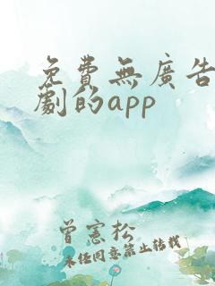免费无广告看短剧的app