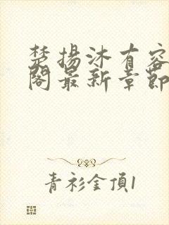 楚扬沐有容笔趣阁最新章节更新