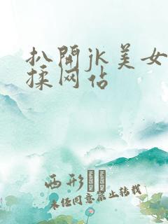 扒开jk美女狂揉网站