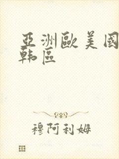 亚洲欧美国产日韩区