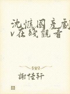 沈憔国产剧情av在线观看