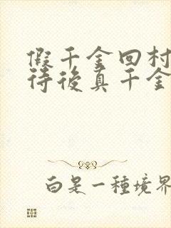 假千金回村被虐待后真千金全文小说