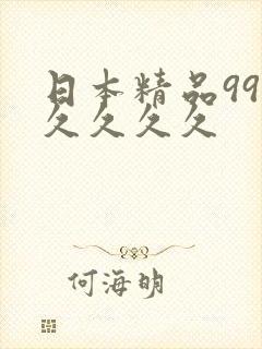 日本精品99久久久久久