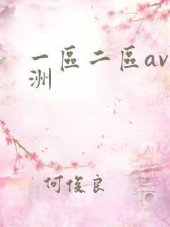 一区二区av亚洲