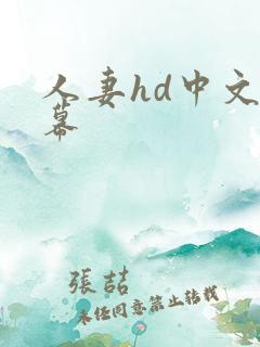 人妻hd中文字幕