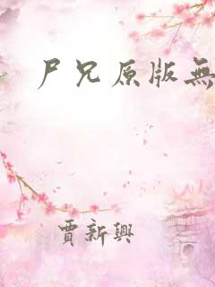 尸兄原版无删减