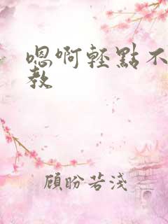 嗯啊轻点不要调教