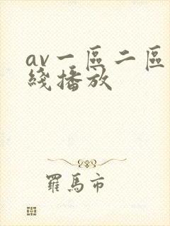 av一区二区在线播放
